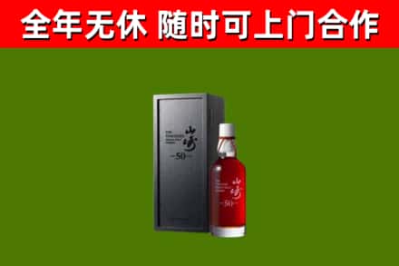 淮安市烟酒回收50年山崎洋酒.jpg
